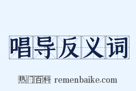 唱导反义词是什么意思的图片